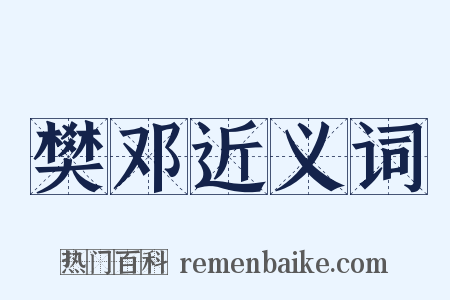 樊邓近义词是什么意思的图片